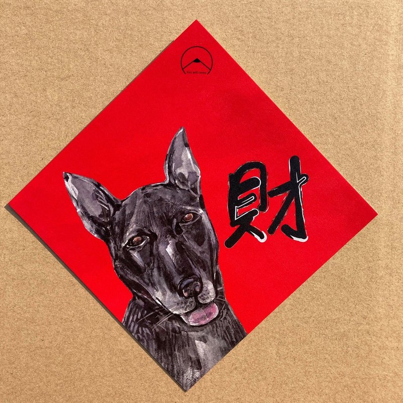 土狗春聯 發財 - 紅包袋/春聯 - 紙 紅色