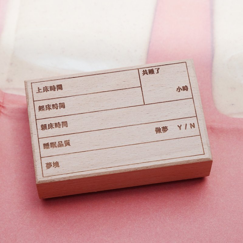 手帳印章 : 睡夢筆記 - 印章/印台 - 木頭 