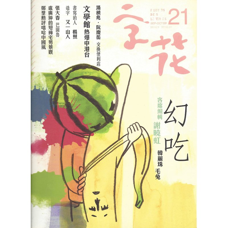 "Zihua" Literature Magazine Issue 21-Magic Eat - Indie Press - Paper 