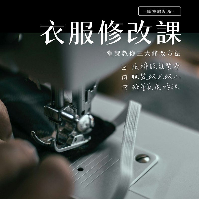 Hsinchu Handicraft Course-12/24 (Tue) Introductory Course on Clothes Modification - เย็บปักถักร้อย/ใยขนแกะ/ผ้า - ผ้าฝ้าย/ผ้าลินิน 