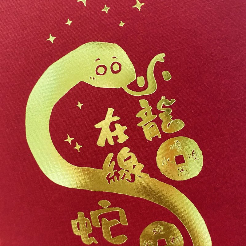 小龍在線-蛇我其誰－燙金紅包袋 - 紅包袋/春聯 - 紙 紅色
