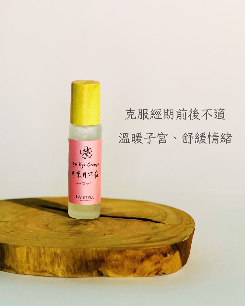 月來月不痛精油滾珠-舒緩生理期疼痛、調理荷爾蒙、溫暖子宮 - 香氛/精油/擴香 - 其他材質 金色