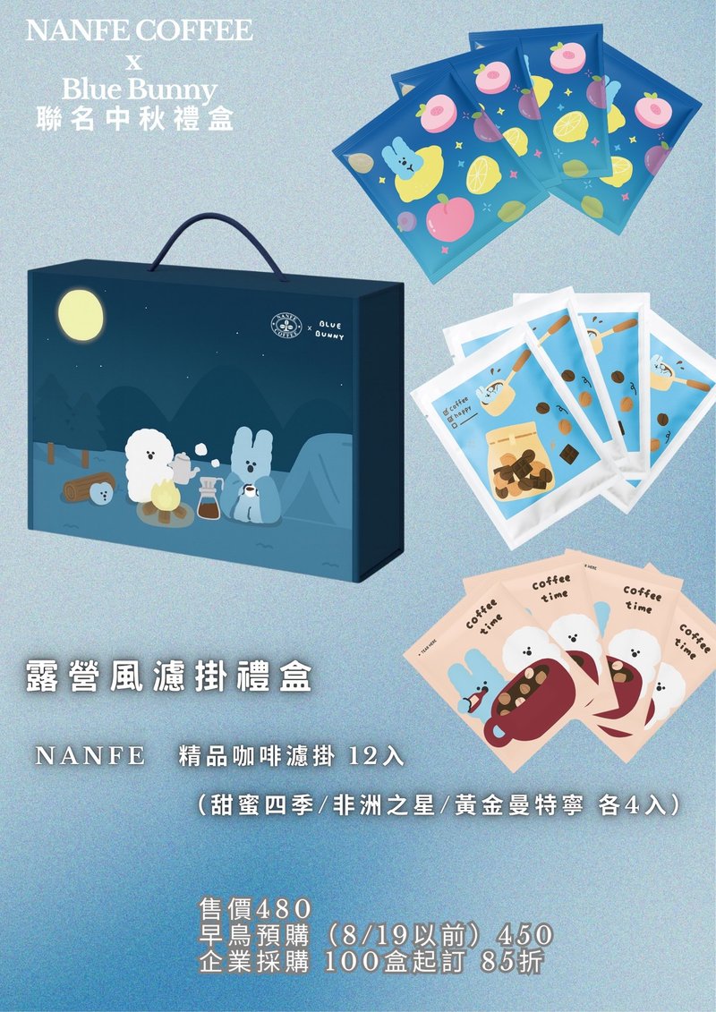 早鳥預購_NANFE ×Blue Bunny 聯名中秋禮盒_ 露營風12入精品濾掛 - 咖啡/咖啡豆 - 其他材質 多色