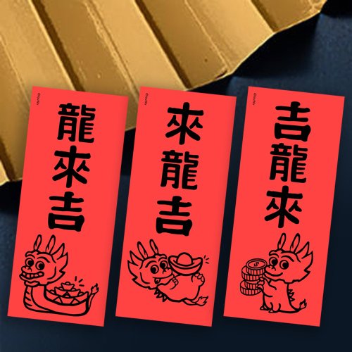 宇宙許願池 龍年春聯 龍來吉 吉龍來 來龍吉 滿318元免運 各行各業 萬用款
