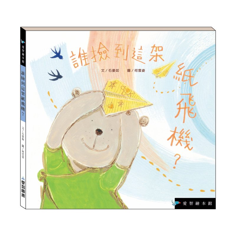 【愛智繪本館】誰撿到這架紙飛機?(精裝本內附影音資源) - 兒童繪本/故事書 - 紙 多色