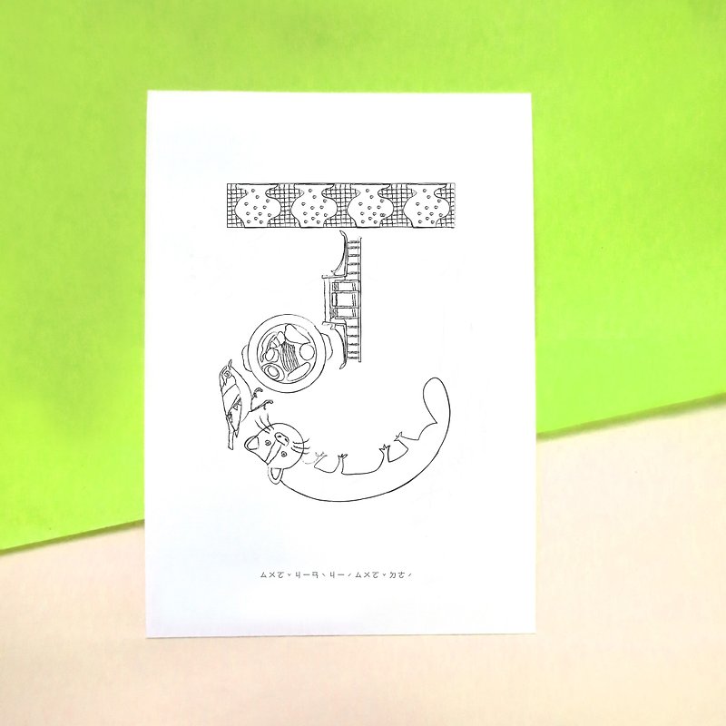 Phonetic symbol ㄅㄆㄇ creative graffiti postcard<ㄛ> - Cards & Postcards - Paper White