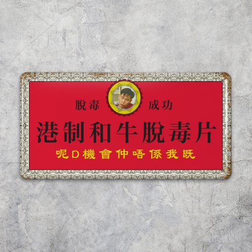 鐵皮工作室 港製和牛脫毒片 - 鐵牌裝飾 揮春