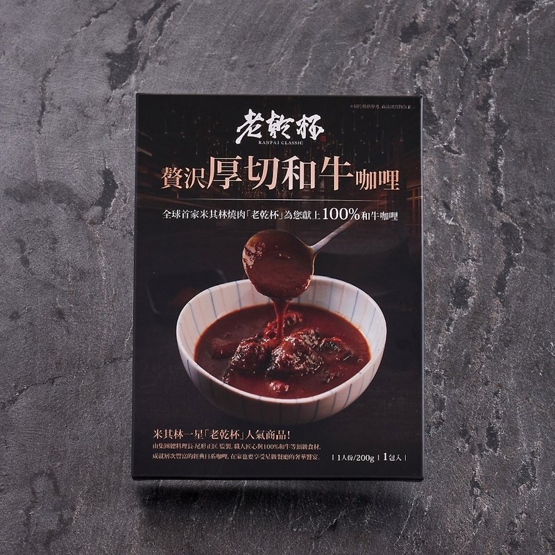 [Ganbei Supermarket] Laoganbei Zangzao thick-cut Wagyu beef curry 200g/box - Mixes & Ready Meals - Fresh Ingredients 