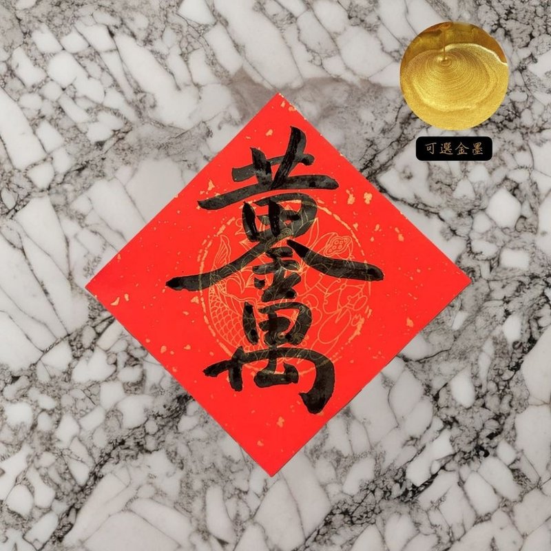 【2025 蛇年手寫春聯】經典春聯斗方|黃金萬兩 - 紅包袋/春聯 - 紙 