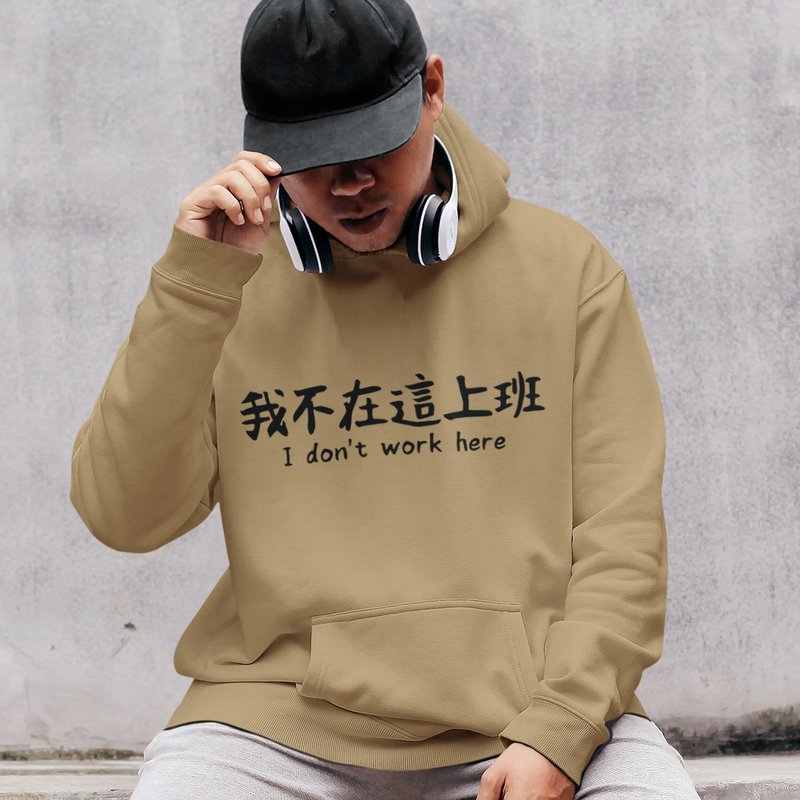 我不在這上班  刷毛帽T 中性版 卡其色 秋冬聖誕禮物文字工作職場 - 男 T 恤 - 棉．麻 卡其色