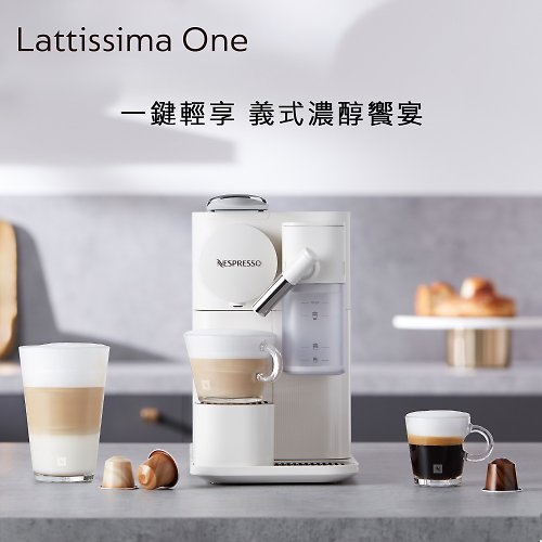 Nespresso Lattissima One 膠囊咖啡機(贈咖啡體驗組+300咖啡金