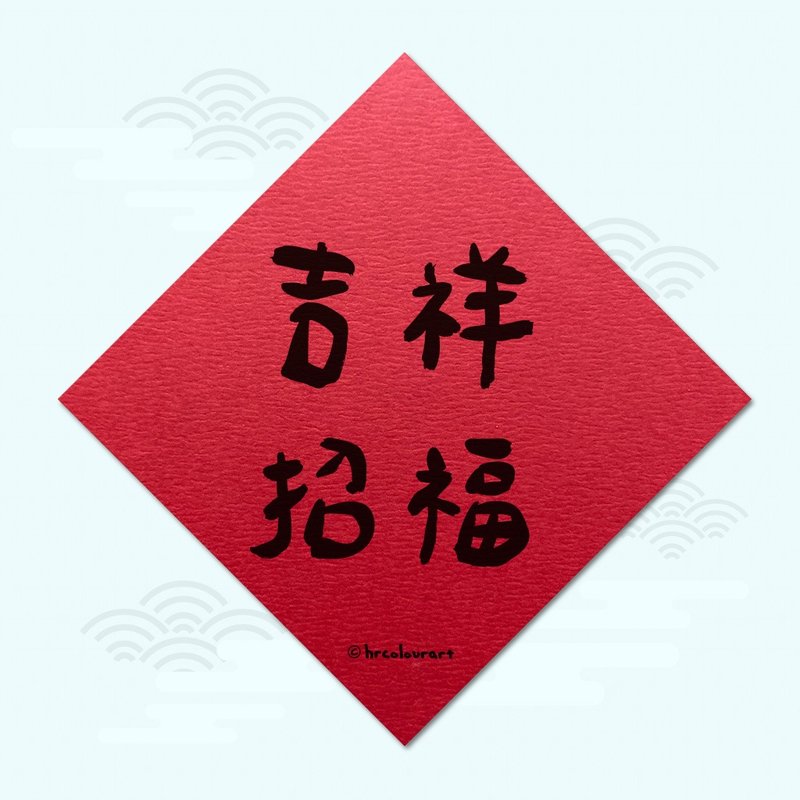 吉祥招福 財源滾滾 象徵春聯 揮春斗方 - 紅包袋/春聯 - 其他材質 紅色