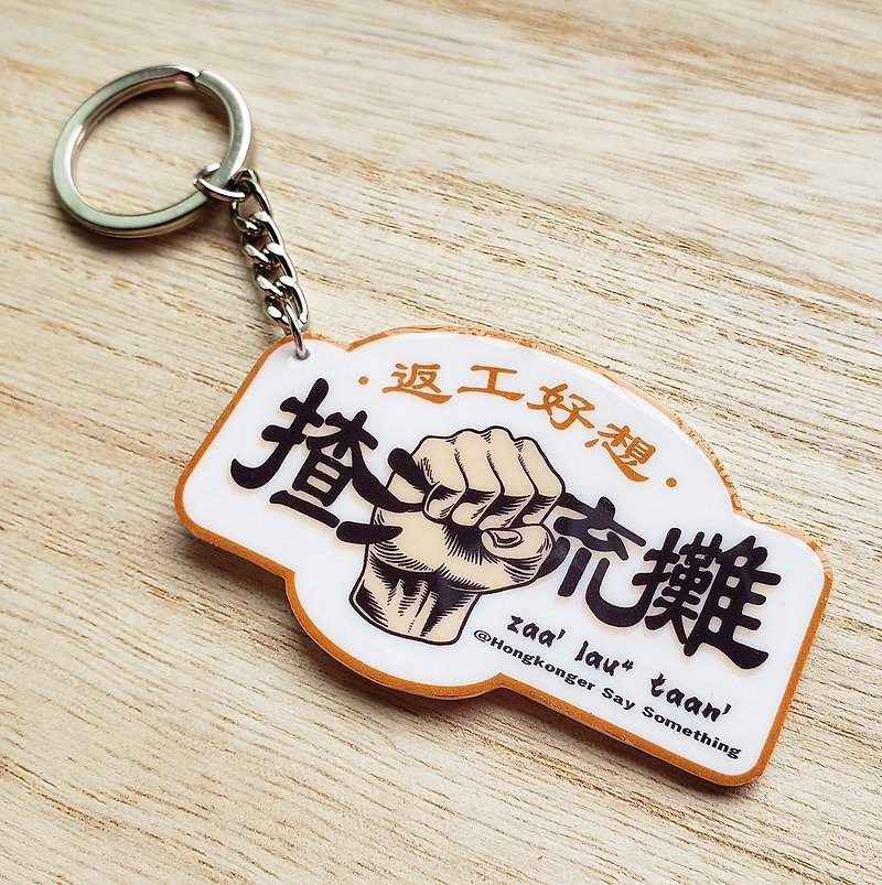 游liu booth keychain key ring - playful Cantonese [Rework Series] - ที่ห้อยกุญแจ - วัสดุอื่นๆ 
