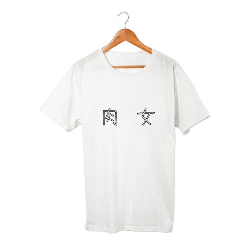 肉女 T恤 Pinkoi限定 - 女 T 恤 - 棉．麻 白色