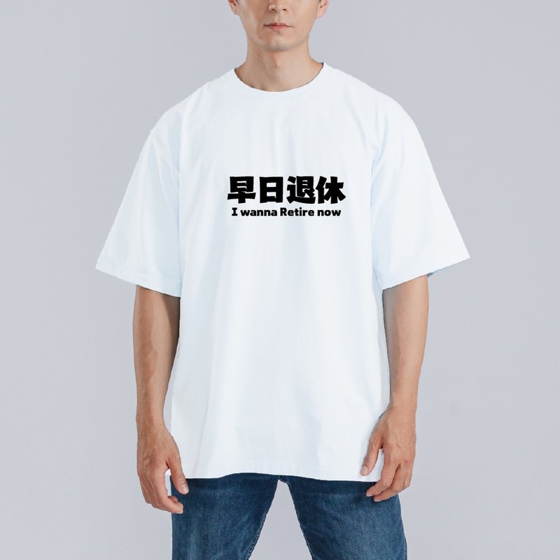 早日退休 社畜 必穿 衣服 T恤 童裝 黑T 寬版 純棉 涼感衣 白 - 男 T 恤 - 棉．麻 多色