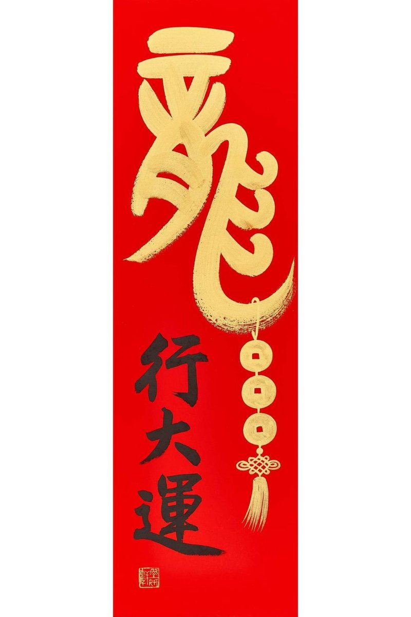 龍行大運 - 紅包袋/春聯 - 紙 紅色