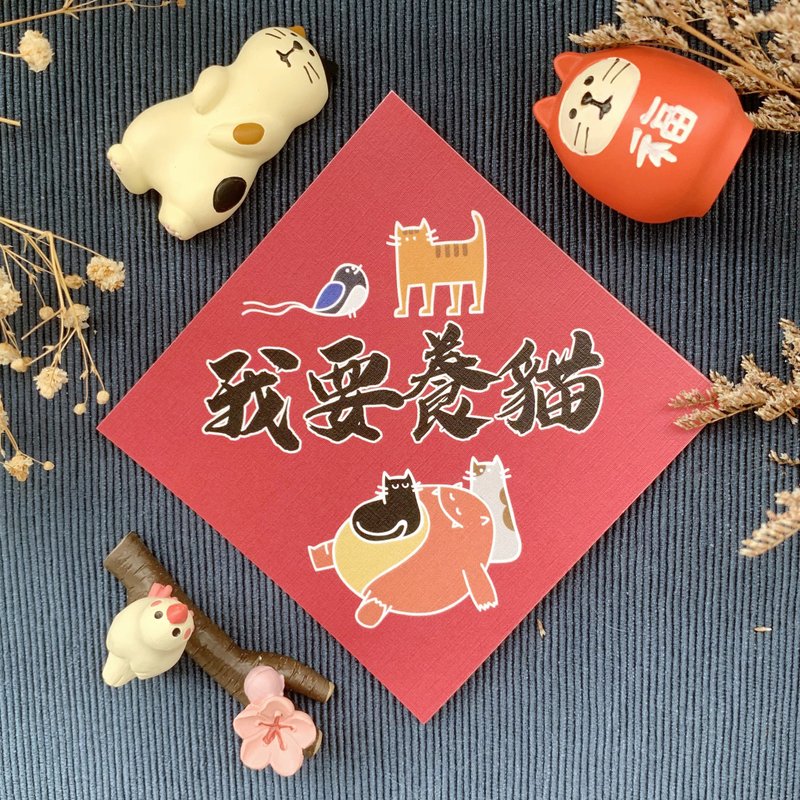 [Evil Dragon Spring Festival Couplets | 003 I want to raise a cat] - Chinese New Year - Paper Red