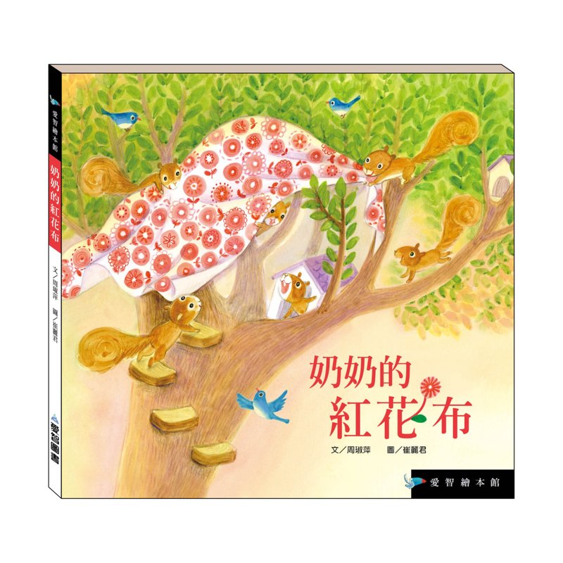 【愛智繪本館】奶奶的紅花布(精裝本內附影音資源) - 兒童繪本/故事書 - 紙 多色