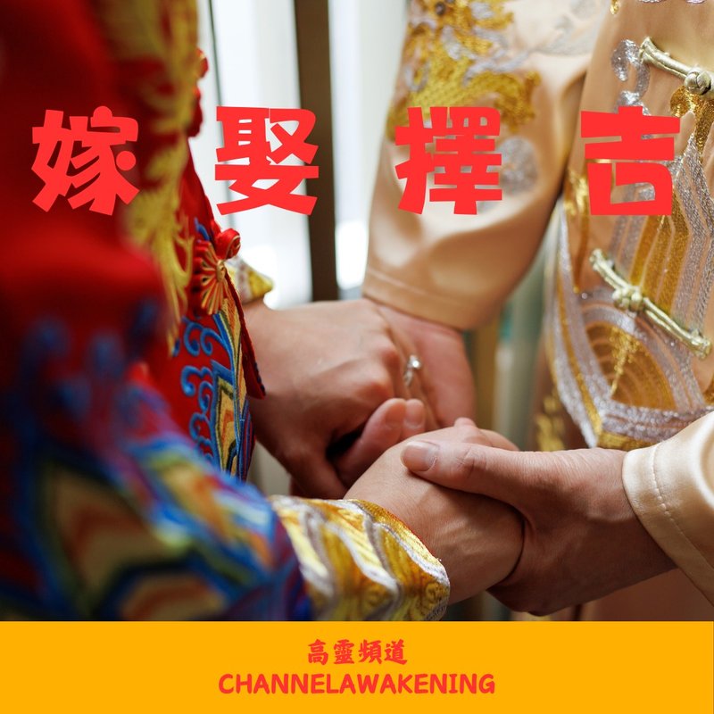 擇日服務 - 婚嫁 電子批書 - 其他數位商品 - 其他材質 