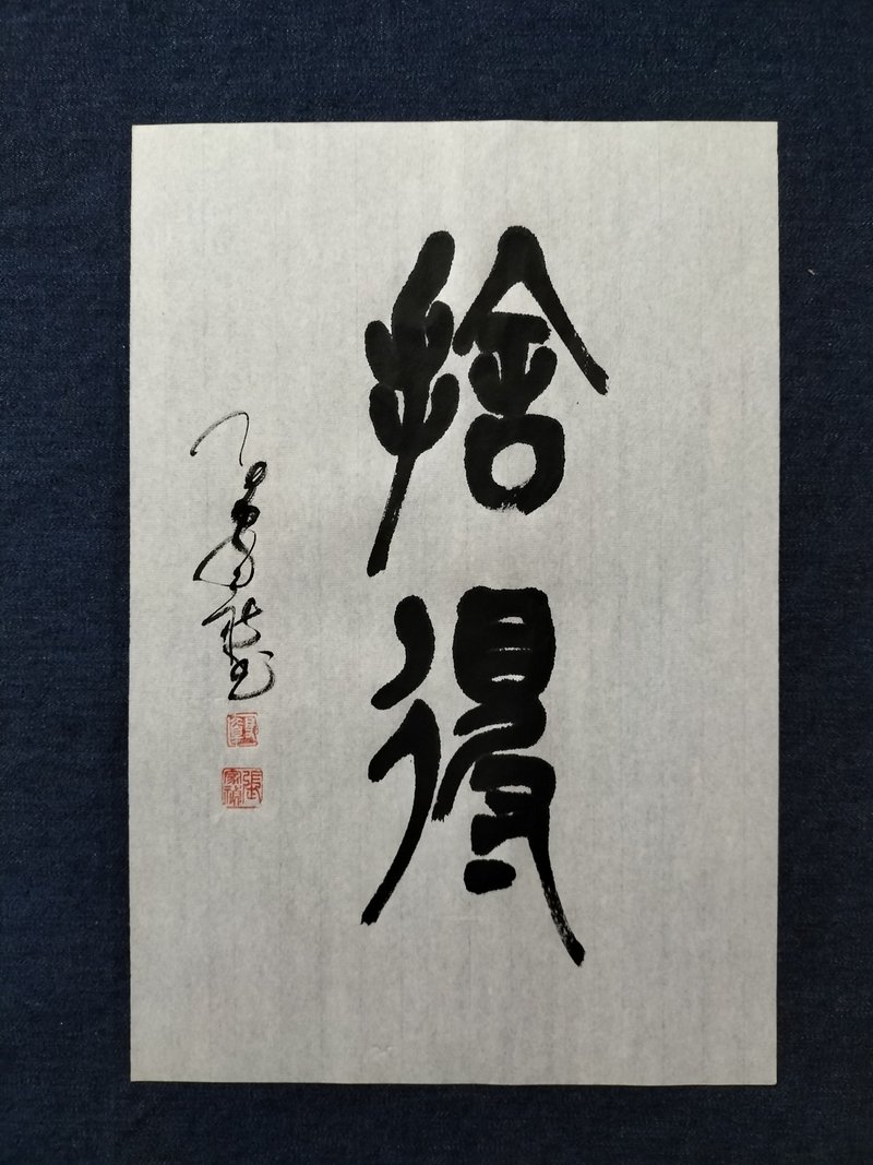 捨得  篆文  未裱 - 壁貼/牆壁裝飾 - 紙 白色
