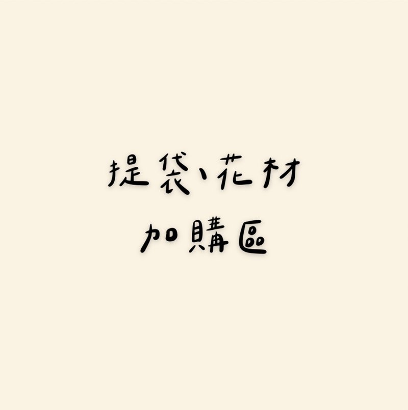 樺坊/加購區/T型提袋/開窗提袋/花材加購區/不提供單售 - 乾燥花/永生花 - 植物．花 