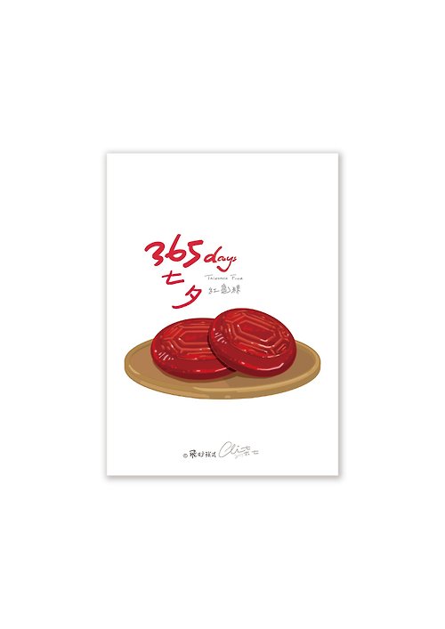飛行模式 - 柒七 365days台灣美食系列 紅龜粿