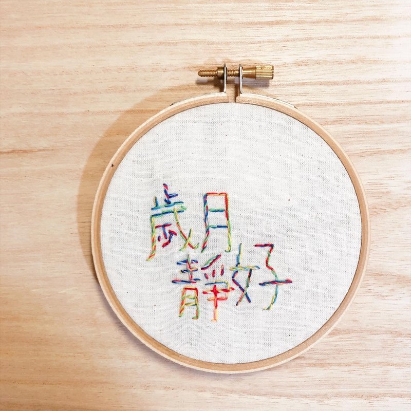 彩虹色的歲月靜好 - 手工刺繡繡字掛飾 - 繡字男紙系 - 擺飾/家飾品 - 棉．麻 