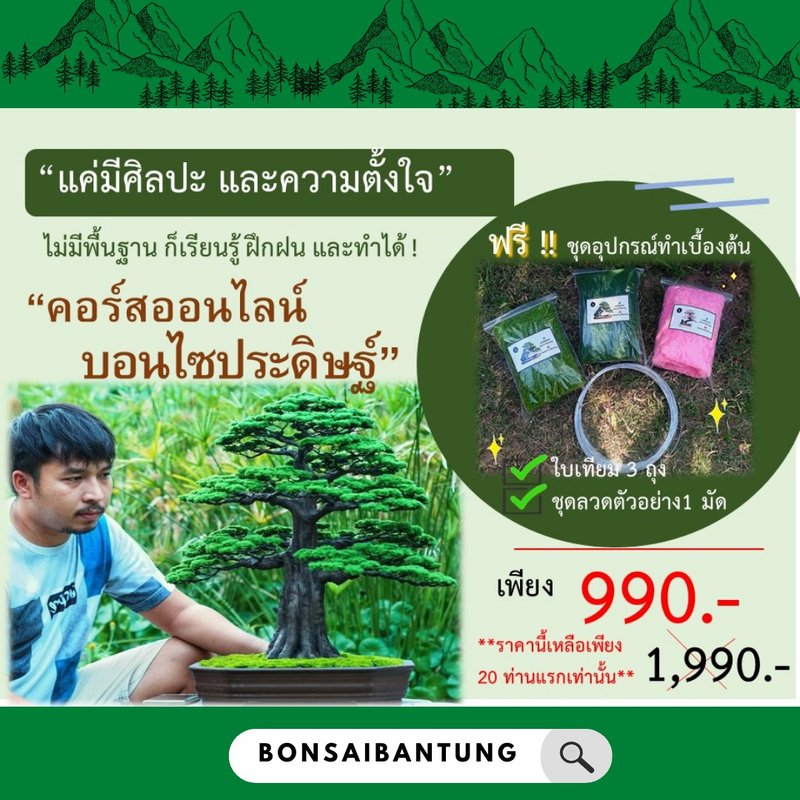online course Artificial bonsai by Ban Thung Bonsai - 植栽/花藝 - 其他材質 