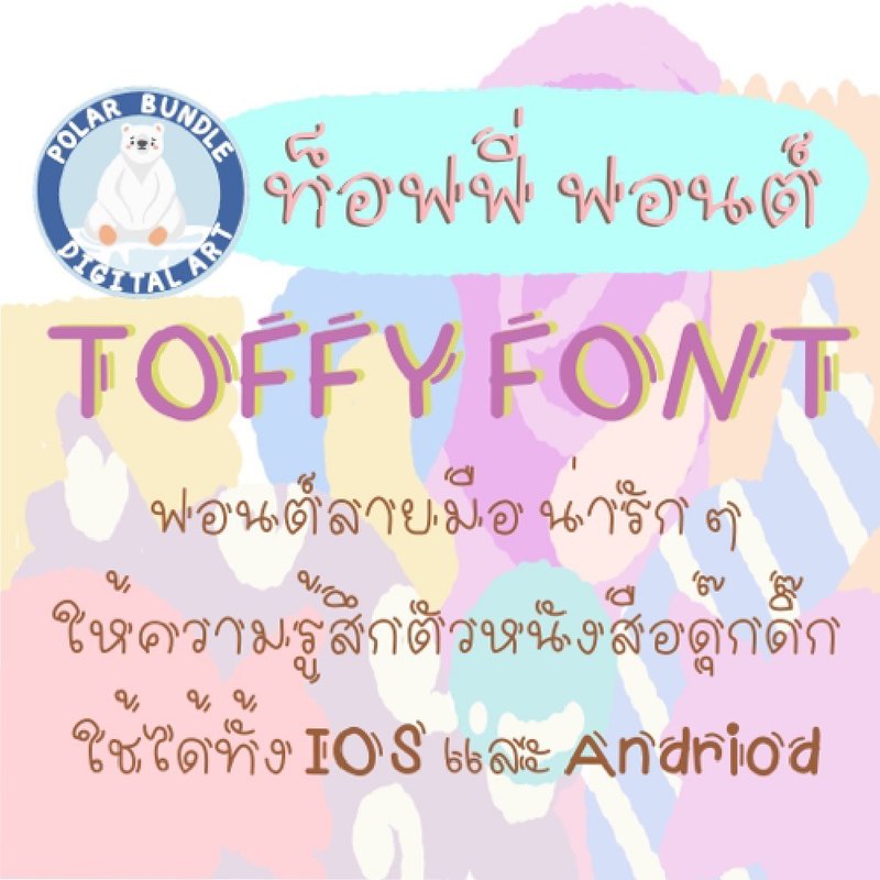 Toffy Font - 其他數位商品 - 其他材質 