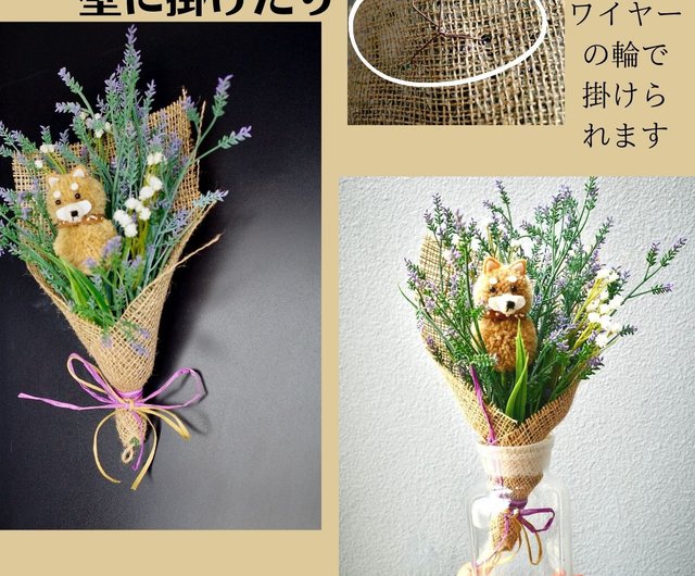柴犬とラベンダーのミニ花束 造花花束 壁飾り ぬいぐるみ 犬