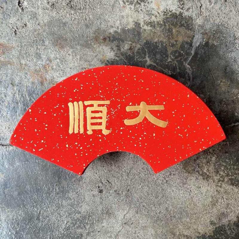 馬年開運春聯/扇形灑金/大順/清代伊秉綬 - 紅包袋/春聯 - 紙 紅色