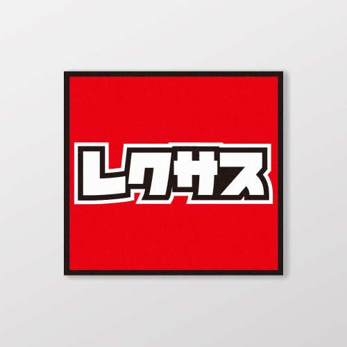 SunBrother孫氏兄弟 LEXUS/小汽車/A款/車貼、貼紙、軟磁 SunBrother孫氏兄弟