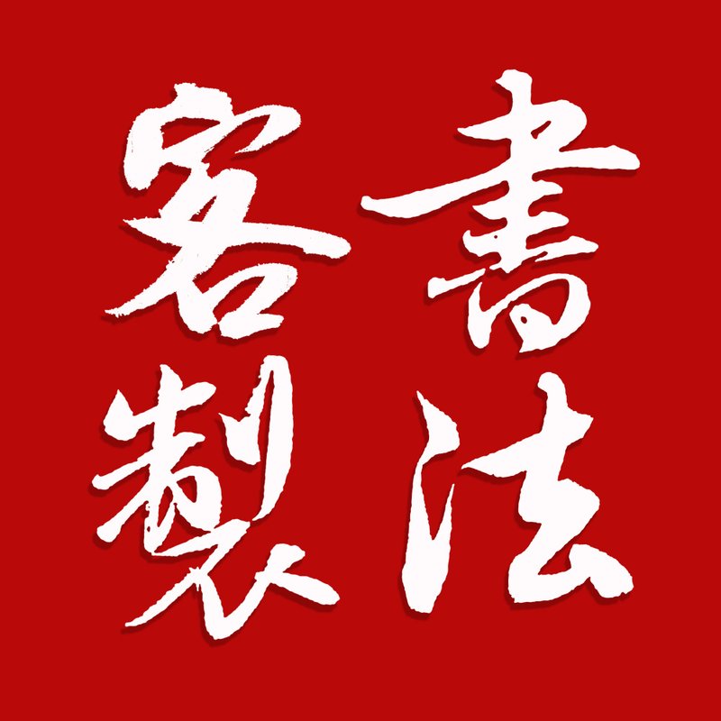 客製書法字-請透過訊息聯繫設計師-請勿直接下單 - 海報/掛畫/掛布 - 其他材質 黑色