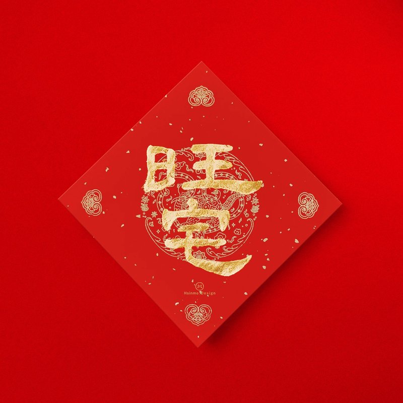 Official script [Wangzhai] handwritten Spring Festival couplets in gold ink 2025, Year of the Snake, must-have gifts for dog lover - Chinese New Year - Paper Red