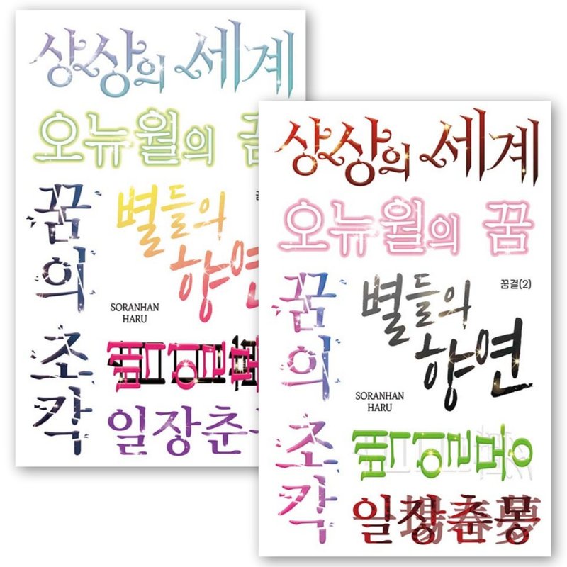 inside dream typography - PET Korean Lettering stickers (soranhan haru) - 貼紙 - 紙 多色