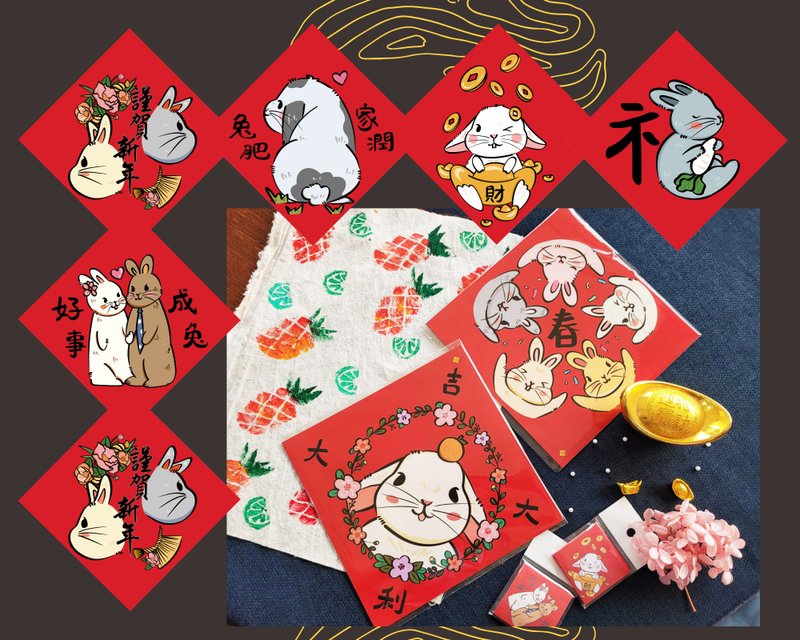 (買一送一)2023兔年行運MIT文創四方春聯 | 1包8款大方喜氣手繪圖 - 紅包袋/春聯 - 紙 紅色