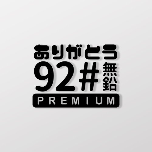 SunBrother孫氏兄弟 92#無鉛/車貼、貼紙 SunBrother孫氏兄弟