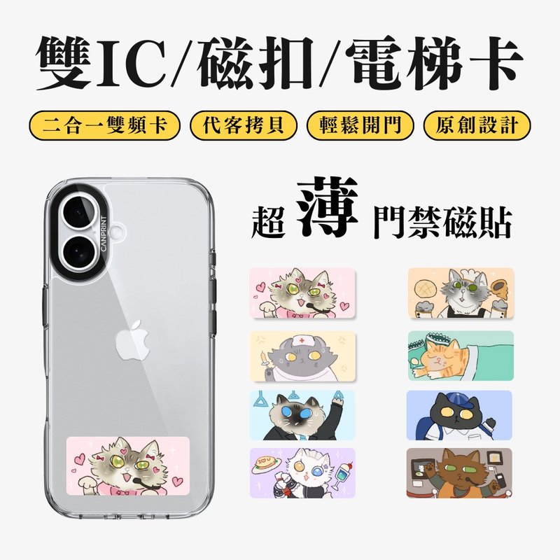 【可印】貓也要工作系列 貓狗款 雙IC卡 開門貼紙 感應貼 大樓磁 - 科技小物 - 其他金屬 多色