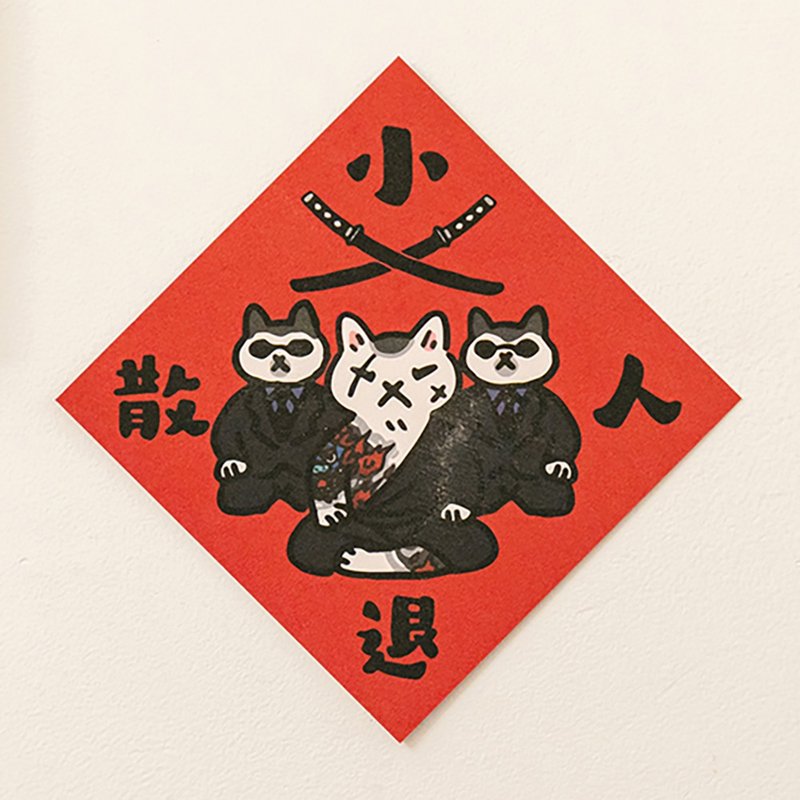 小人退散【HitoCat 吉豆貓】春聯 揮春 斗方 伴手禮 利是封 - 紅包袋/春聯 - 紙 紅色