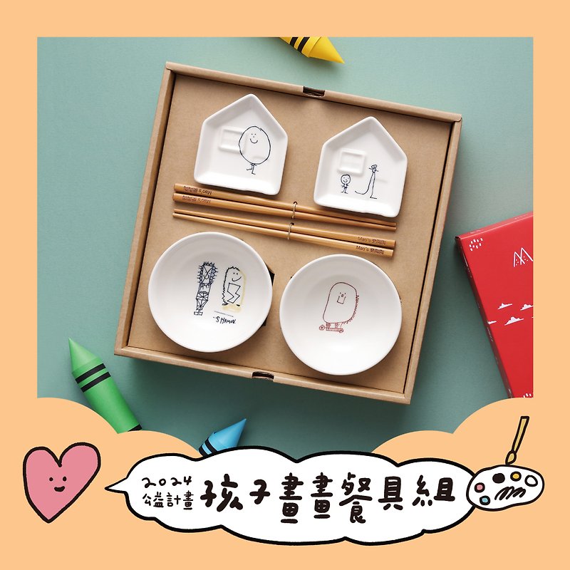 【 公益計畫 】孩子畫畫雙碗醬油碟彭派禮盒組【訂製】(6月14日出 - 碗 - 瓷 多色