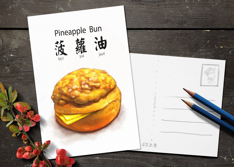 明信片Postcard - 香港特色食物 : 菠蘿油 - 卡片/明信片 - 紙 