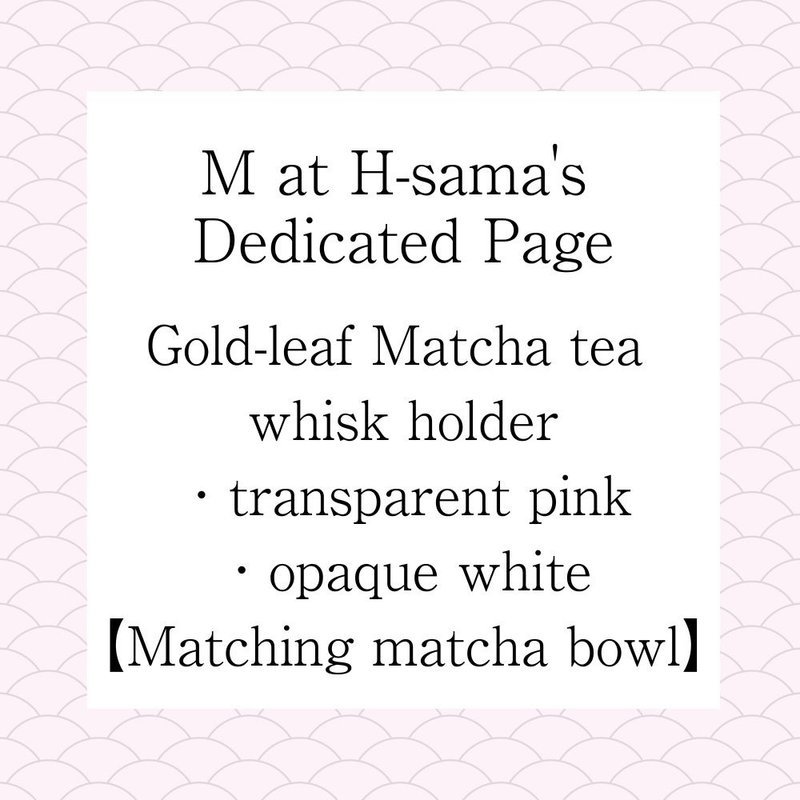 MatH様専用ご購入ページ,抹茶碗とお揃いの茶筅立て２つ - 碗 - 玻璃 金色