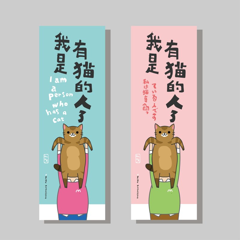 創意長卡/長卡_我是有貓的人_nana/原創設計/文創春聯/貓咪 - 紅包袋/春聯 - 紙 