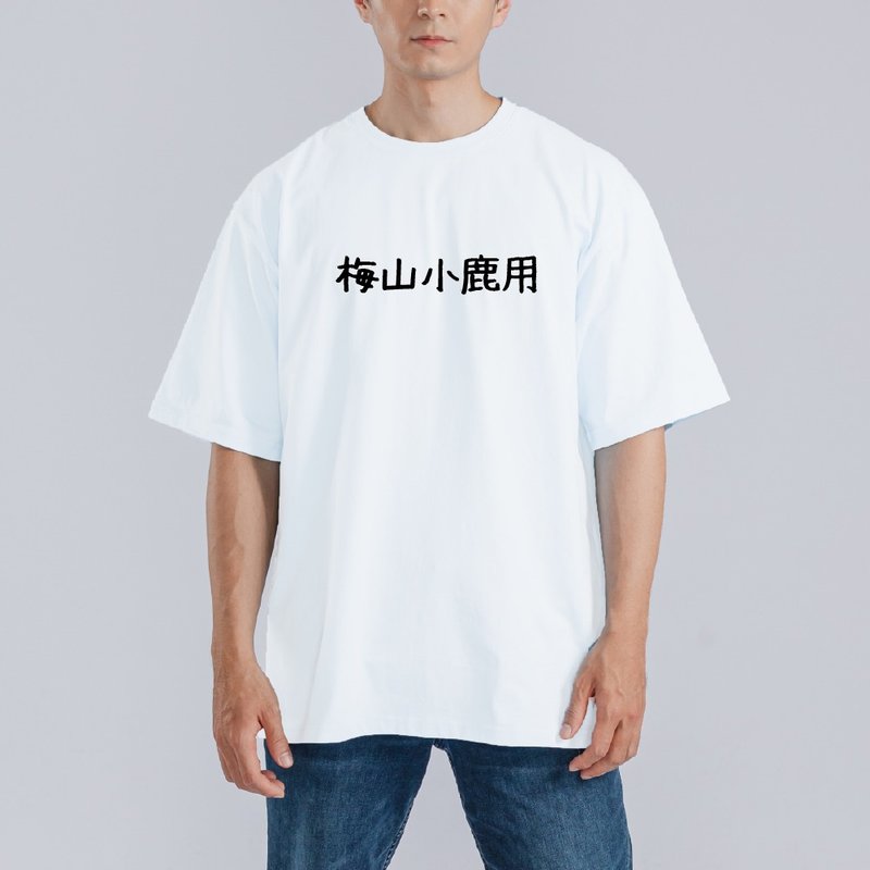 沒三小路用 梅山小鹿用 諧音 衣服 落肩 厚磅 寬版 T恤 排汗衣 白 - 男 T 恤 - 棉．麻 多色