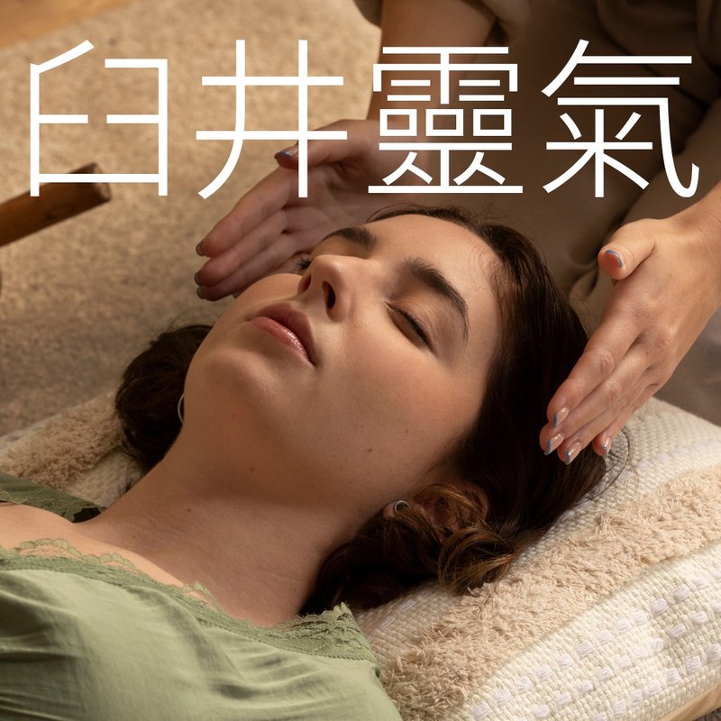 臼井靈氣療癒服務 | 現場徒手療癒 - 攝影/心靈/講座 - 其他材質 