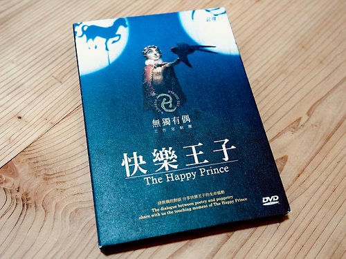 利澤偶戲村．玩偶小舖 快樂王子－演出全記錄DVD
