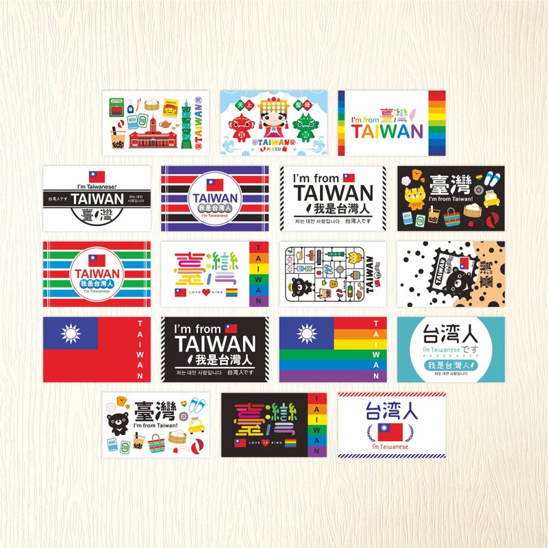 【我是台灣人貼紙A】 TAIWAN 耐水性貼紙 文創 貼紙 | 18款各1張 - 貼紙 - 紙 
