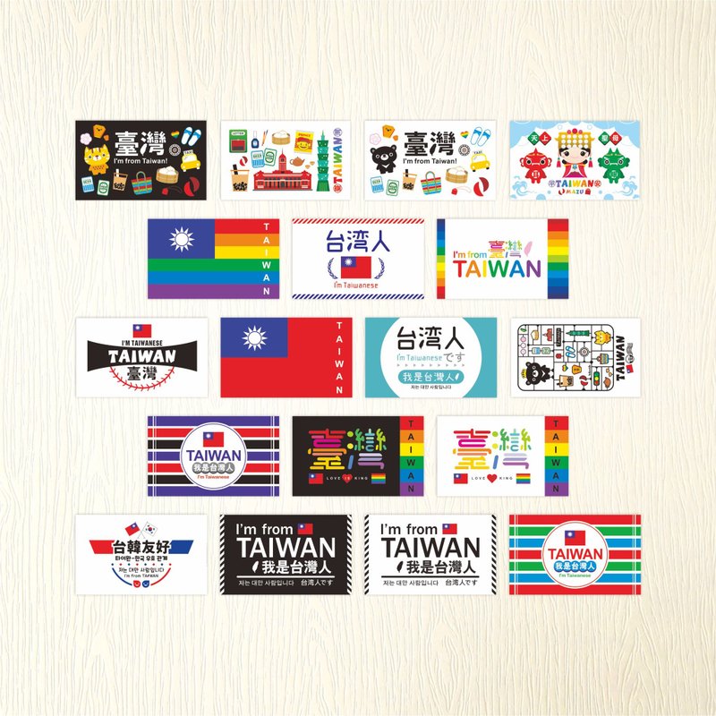 【我是台灣人貼紙A】 TAIWAN 耐水性貼紙 文創 貼紙 | 18款各1張 - 貼紙 - 紙 