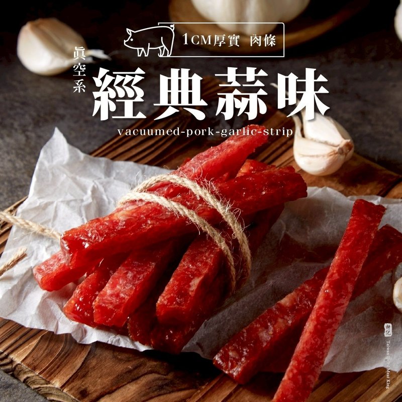 【軒記肉乾】真空系蒜味岩燒豬肉條 180g 條狀肉乾 台灣肉乾 - 肉乾/肉鬆 - 新鮮食材 紅色