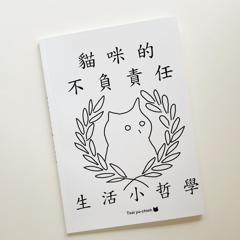 a_good_bb_圖文繪本|貓咪的不負責任生活小哲學 - 刊物/書籍 - 紙 白色